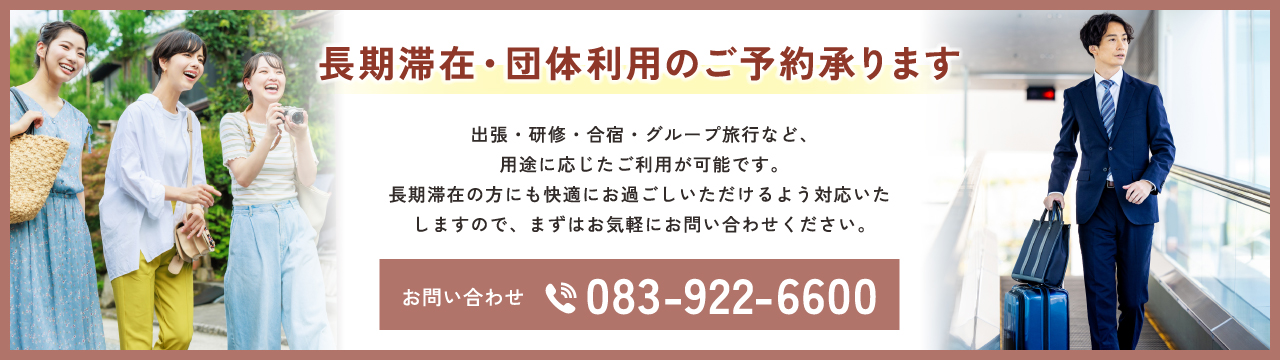 長期滞在・団体旅行