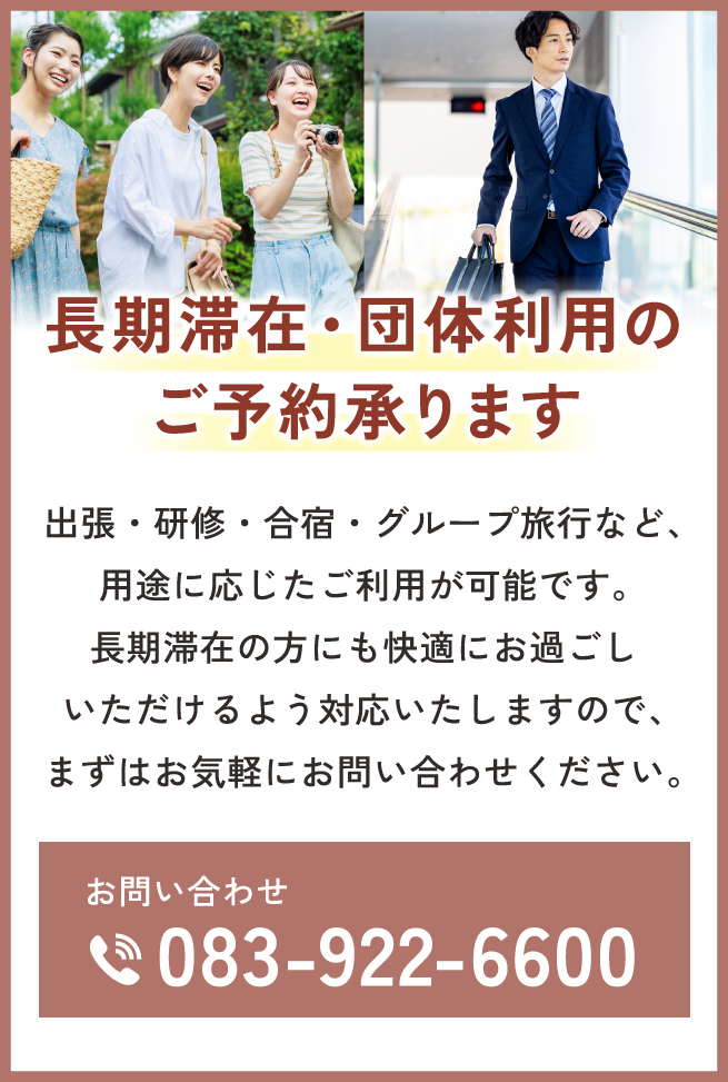 長期滞在・団体旅行